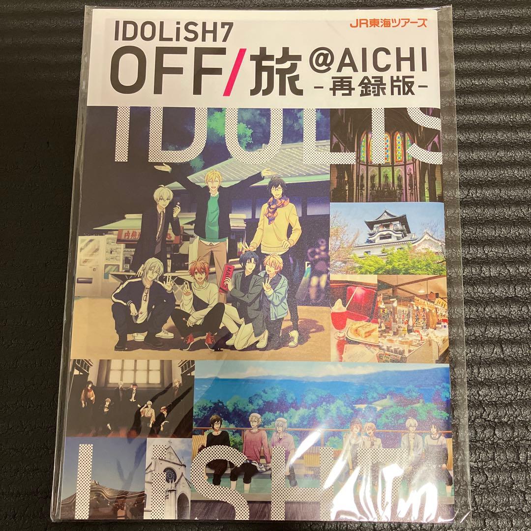 【美品】IDOLiSH7 アイナナ　オフ旅　再録版（愛知・京都2冊セット）