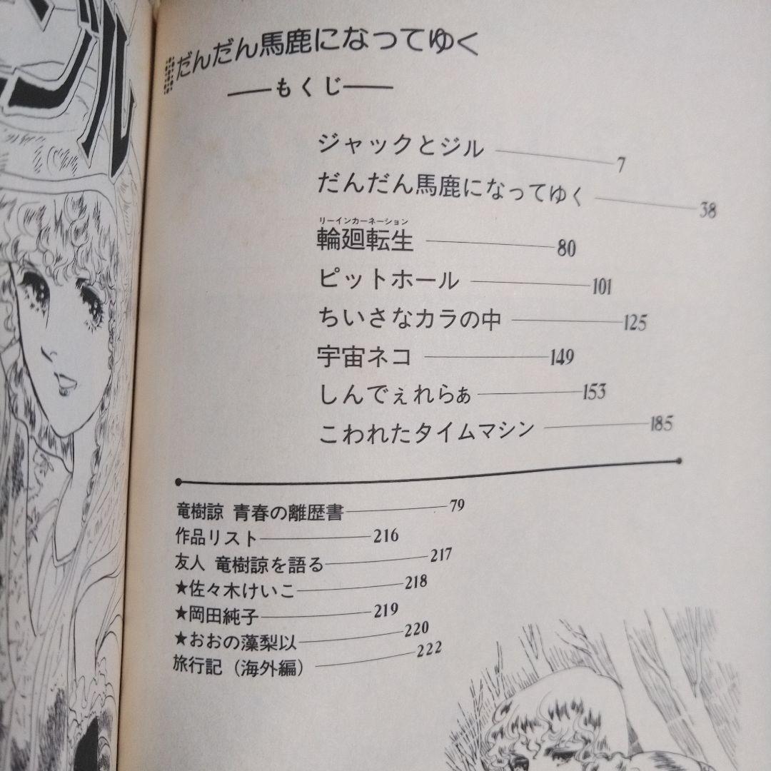 竜樹諒　「だんだん馬鹿になってゆく」「選集3 初恋」２冊セット　どちらも初版！