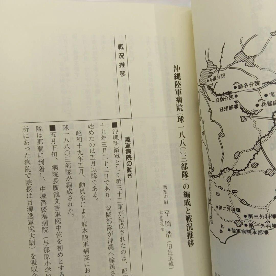 閃光の中で 沖縄陸軍病院の証言 具志八重　長田紀春編 ニライ社　ひめゆり平和館