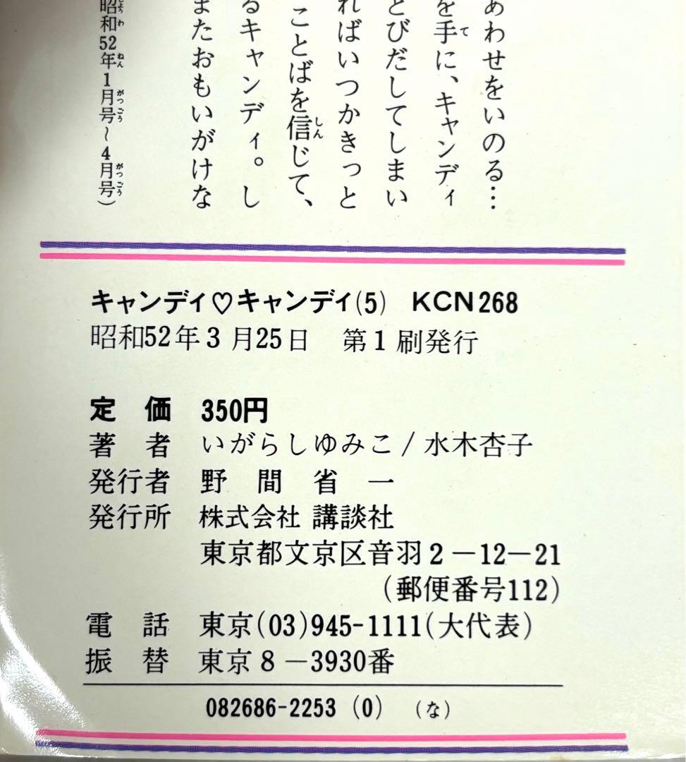 【入手困難】キャンディ♡キャンディ全巻9巻[完] 5巻〜9巻初版