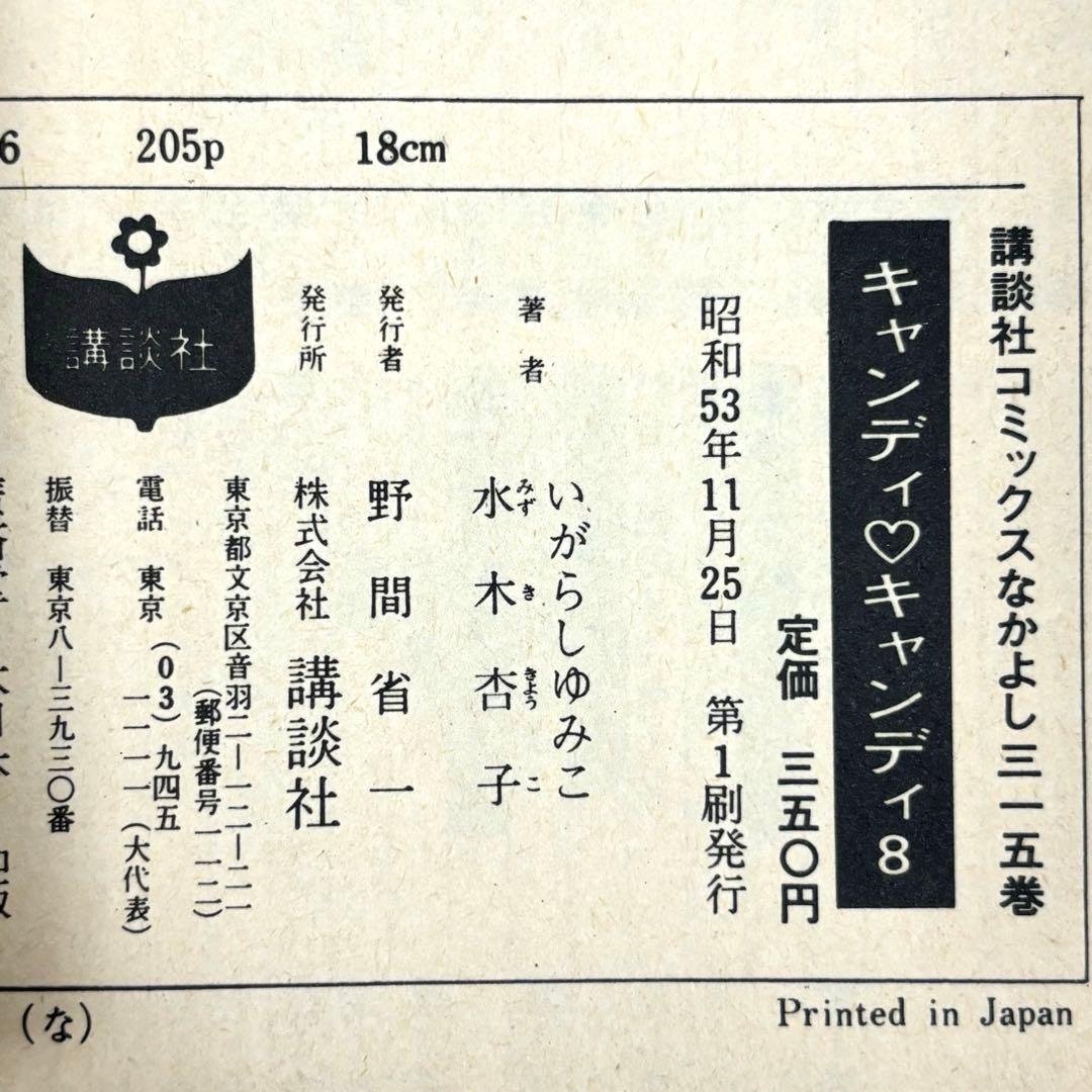 【入手困難】キャンディ♡キャンディ全巻9巻[完] 5巻〜9巻初版