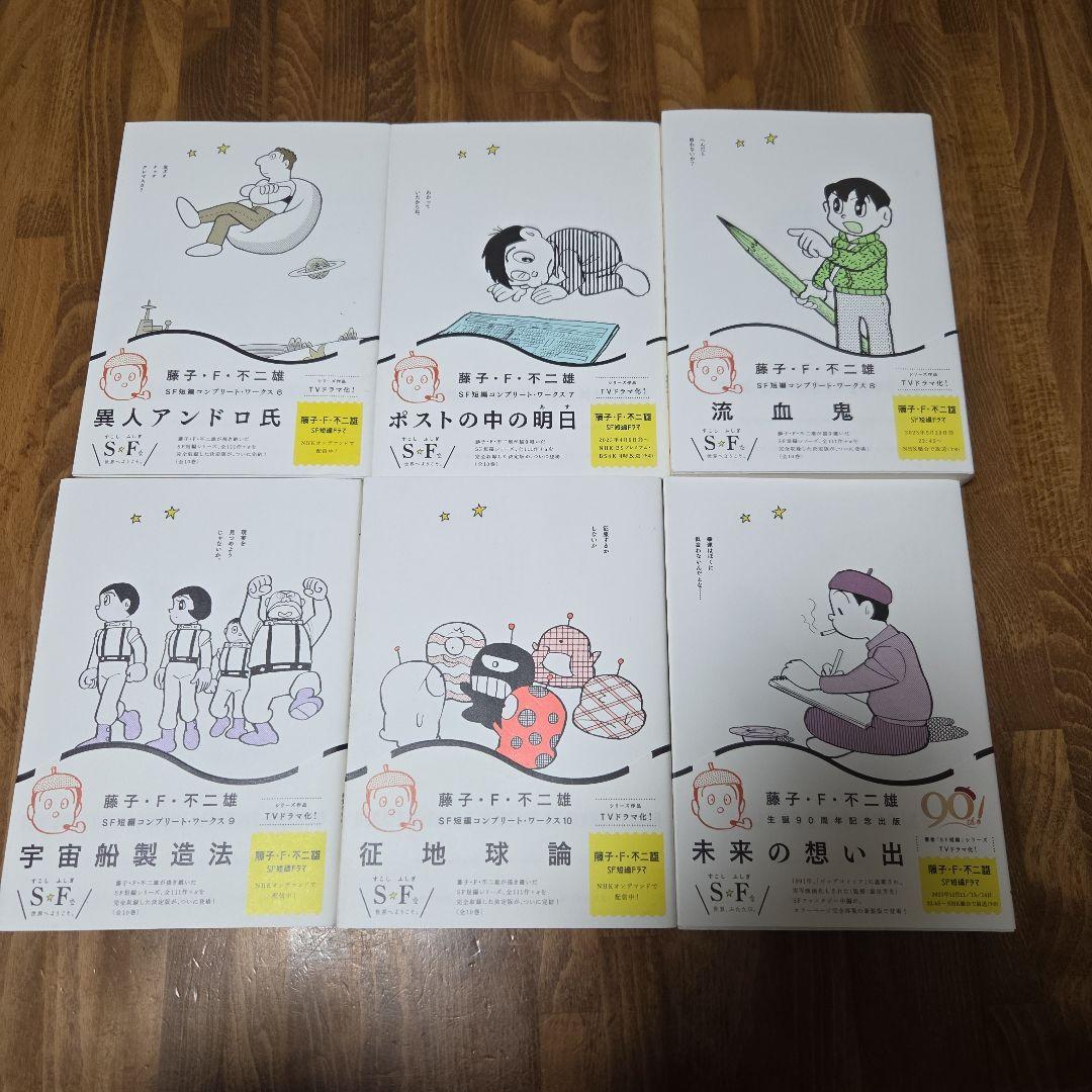 藤子・F・不二雄SF短編コンプリート・ワークス 全10巻＋未来の想い出
