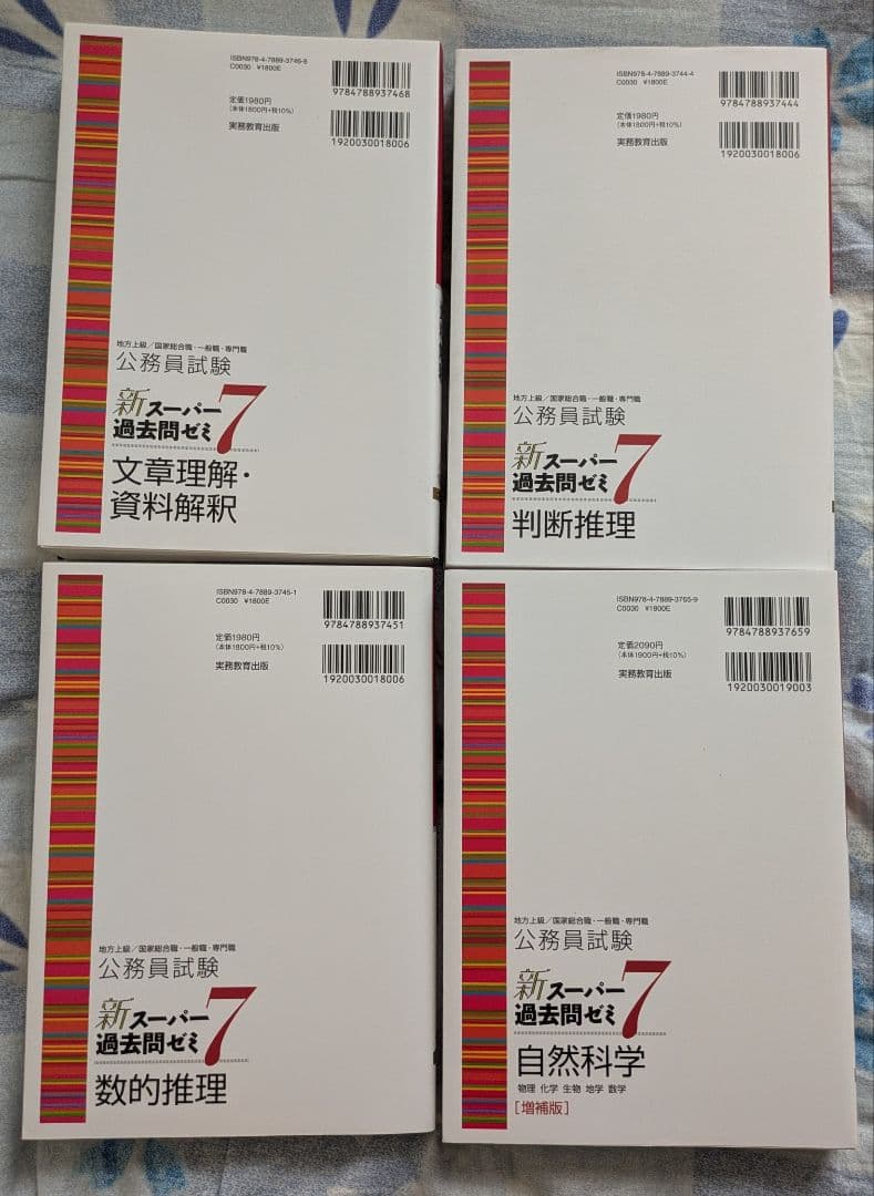 公務員試験 新スーパー過去問ゼミセット