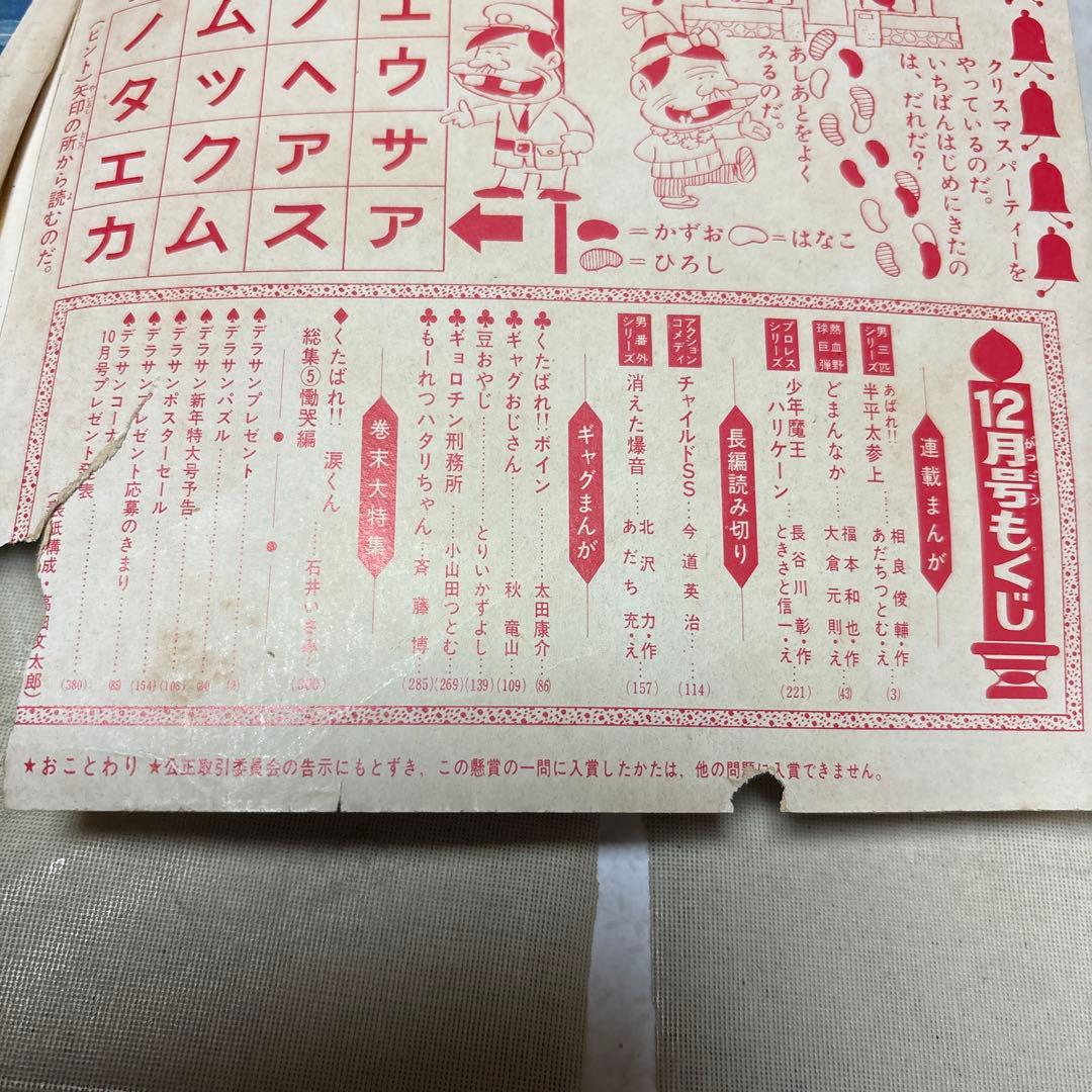 月刊デラックス少年サンデー 1970年12月号　「消えた爆音」あだち充デビュー作