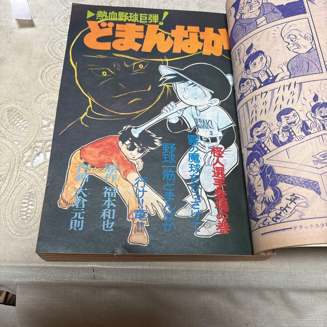月刊デラックス少年サンデー 1970年12月号　「消えた爆音」あだち充デビュー作
