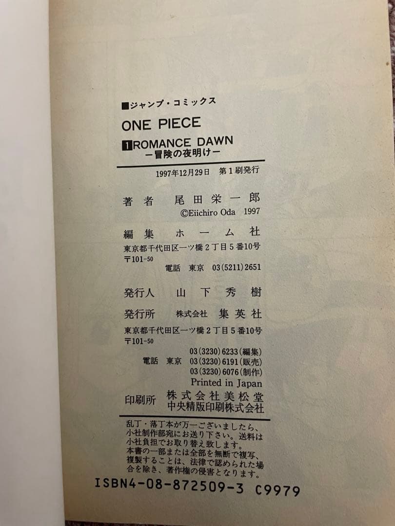 【1997年発行】ワンピース 1巻 初版 尾田栄一郎