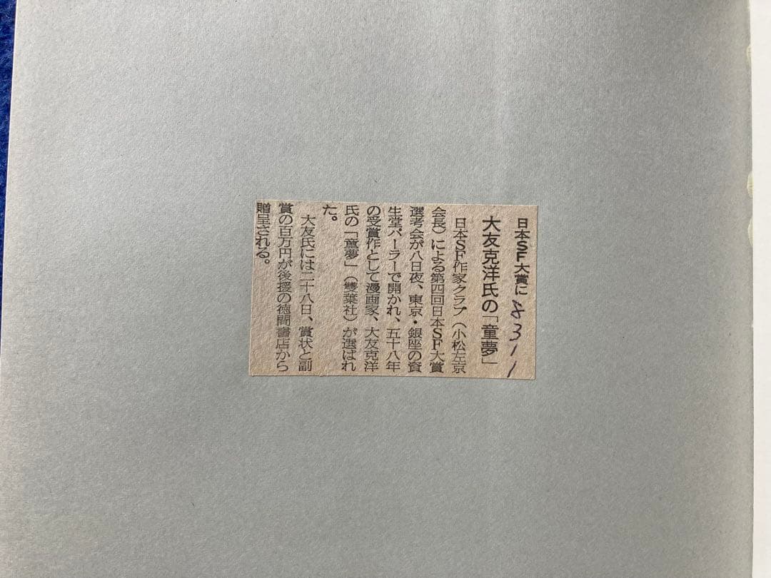 初版　童夢　大友克洋