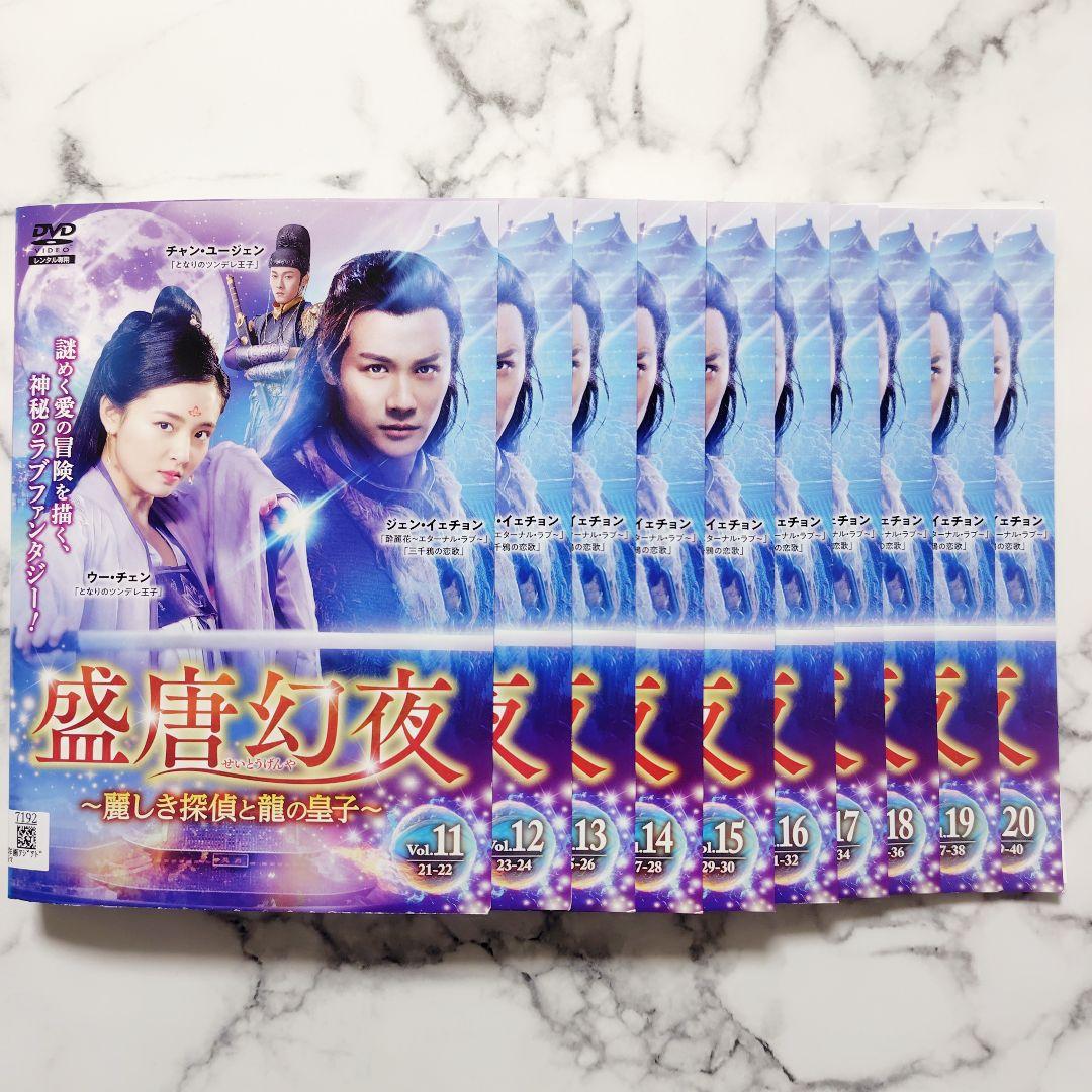 ジェン・イェチョン『盛唐幻夜~麗しき探偵と龍の皇子』レンタル落ちDVD★全巻