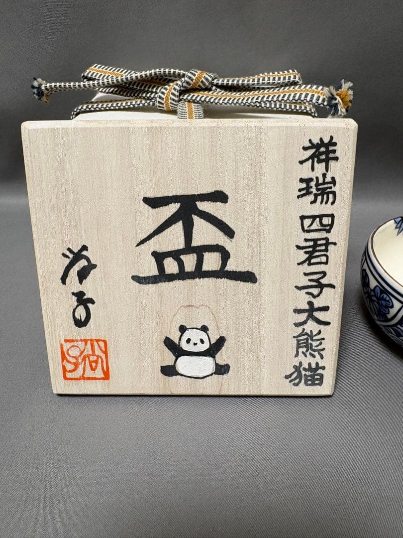 粟田尚子　祥瑞四君子大熊猫盃