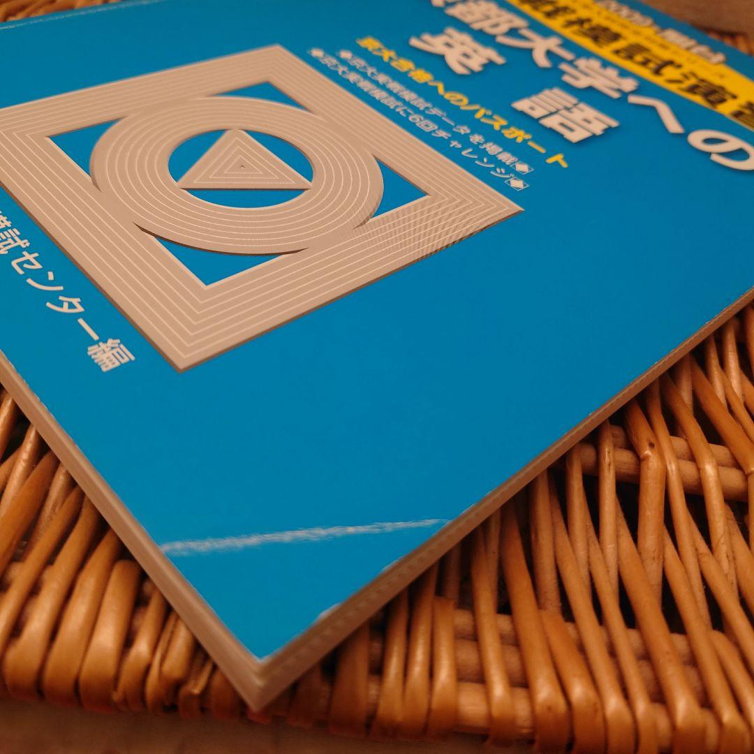 ☆京都大学への英語☆駿台　実戦模試演習18回分