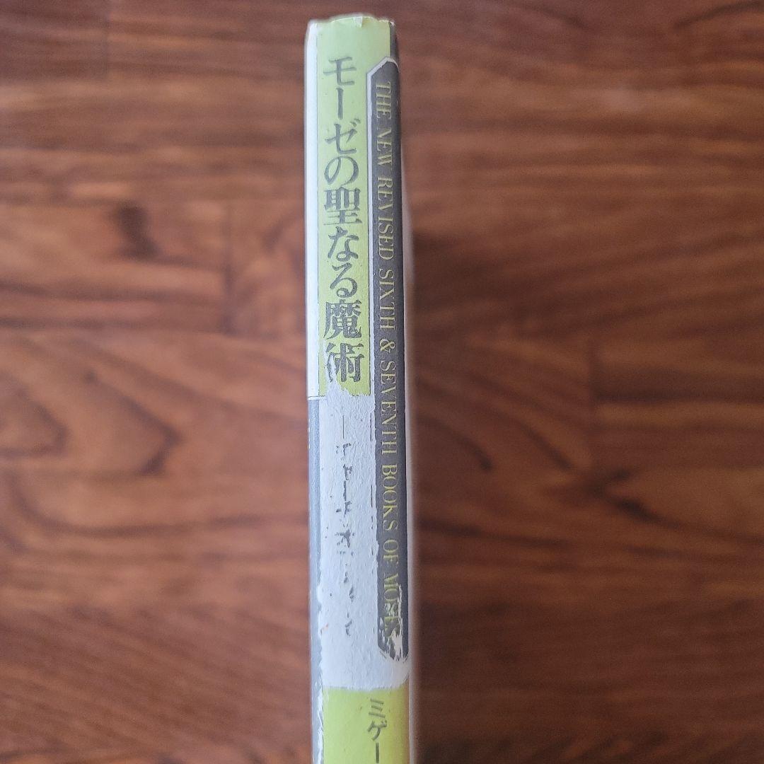 モーゼの聖なる魔術