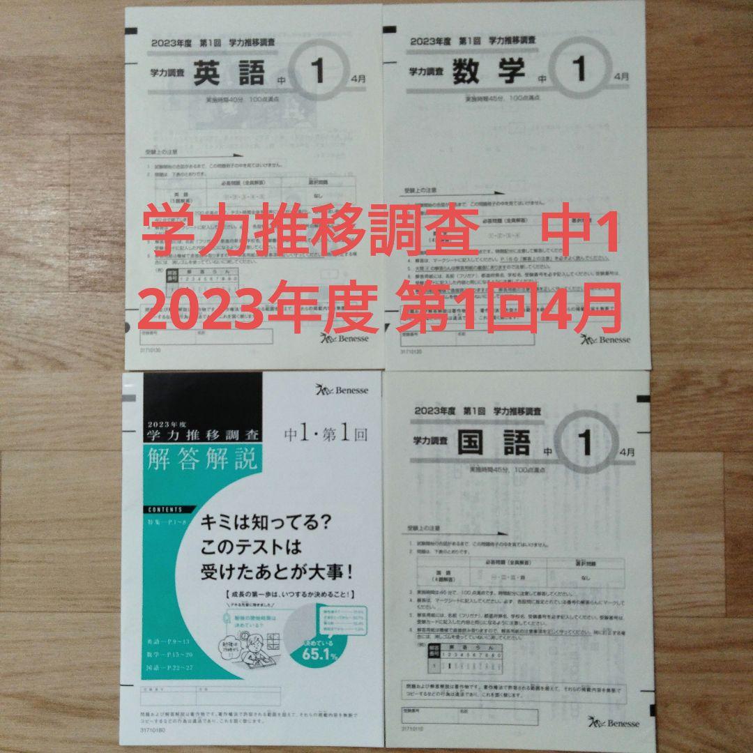 ベネッセ学力推移調査　2023年度 第1回　4月　中1