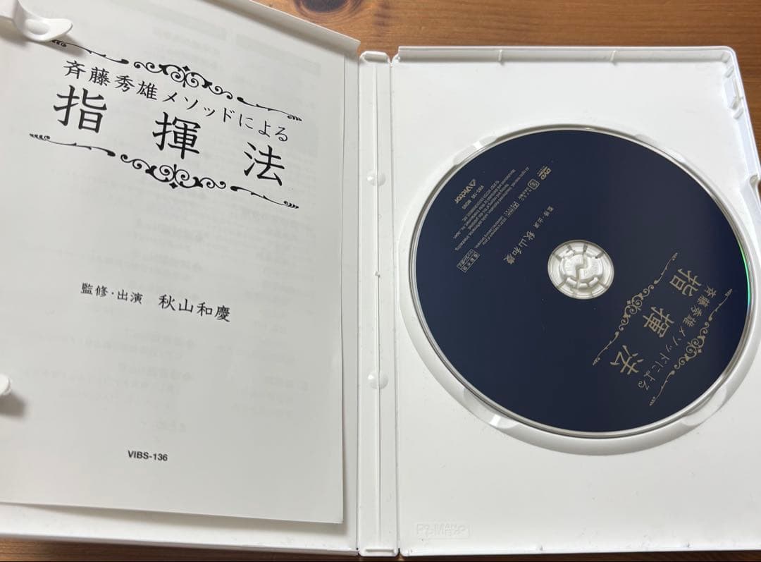 斉藤秀雄メソッドによる指揮法　DVD