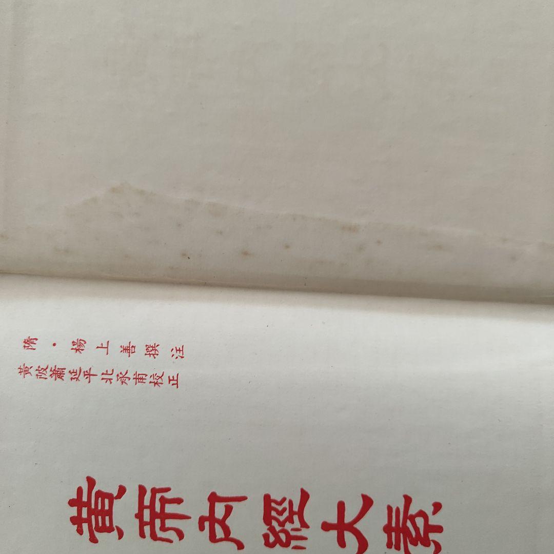 美品　黃帝內經太素　黄帝内経大素 文光圖書有限公司