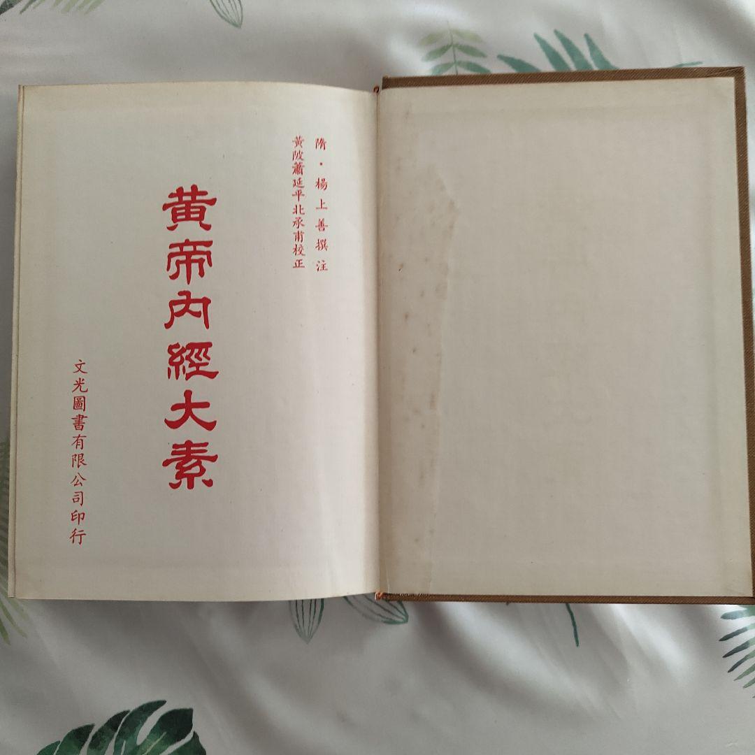 美品　黃帝內經太素　黄帝内経大素 文光圖書有限公司