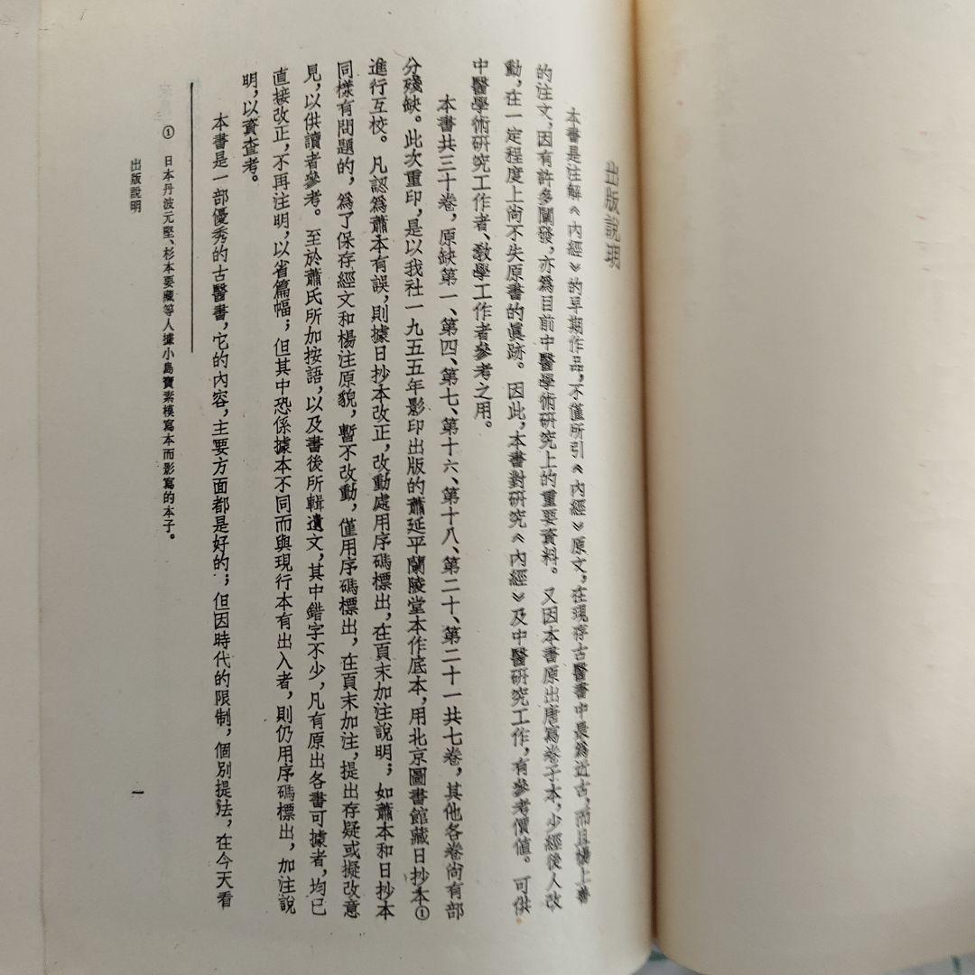 美品　黃帝內經太素　黄帝内経大素 文光圖書有限公司