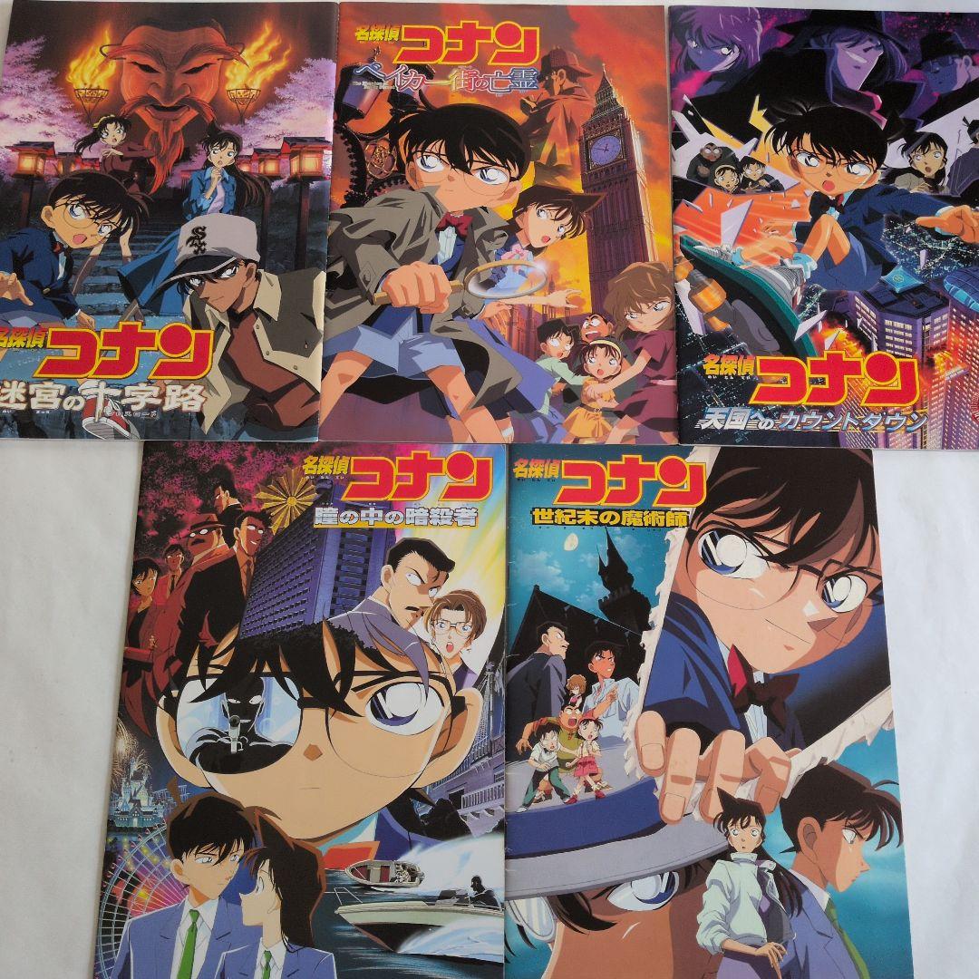 『名探偵コナン』劇場版パンフレット