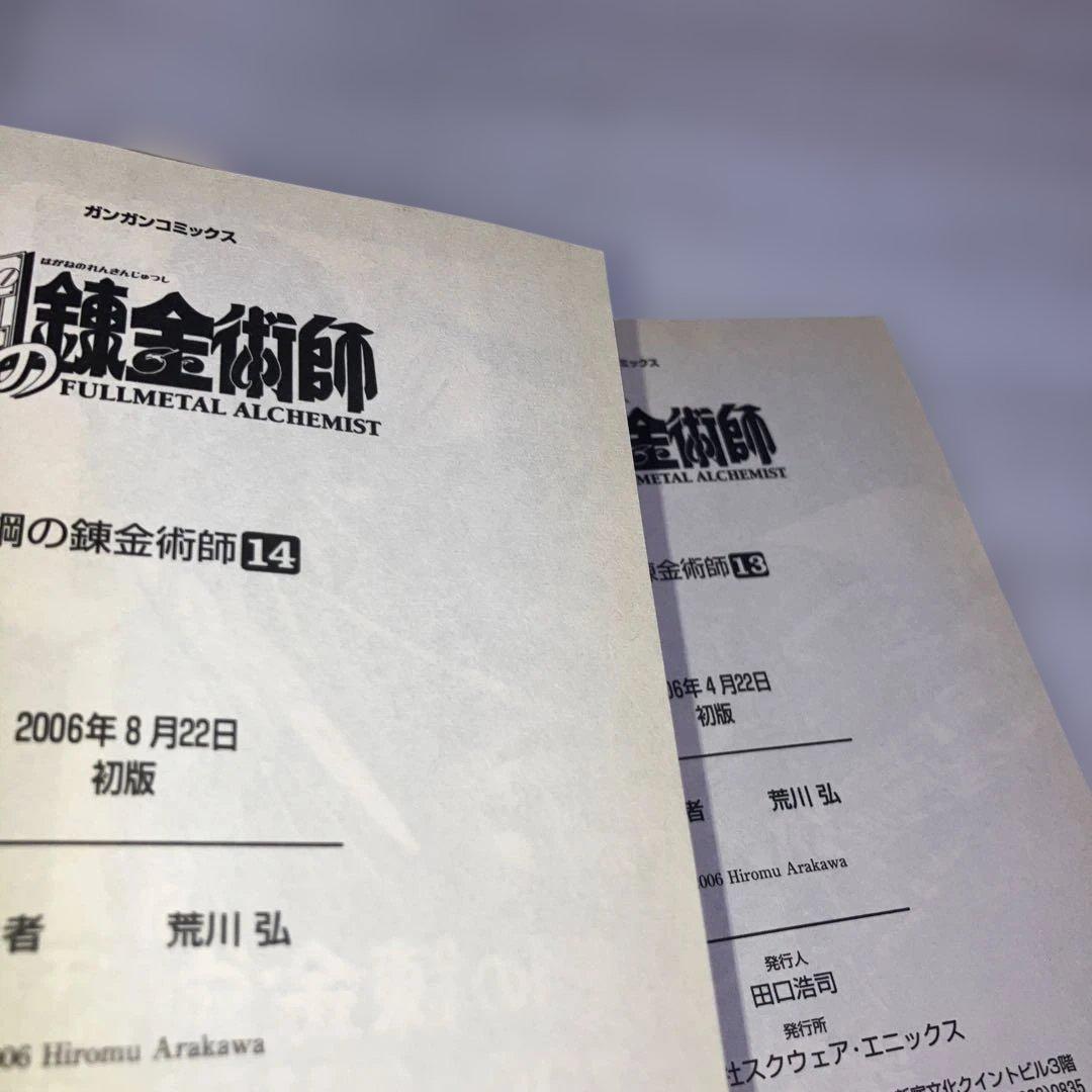 【初版多数】鋼の錬金術師 全巻セット 1-27巻　内22冊初版・スリップチラシ多