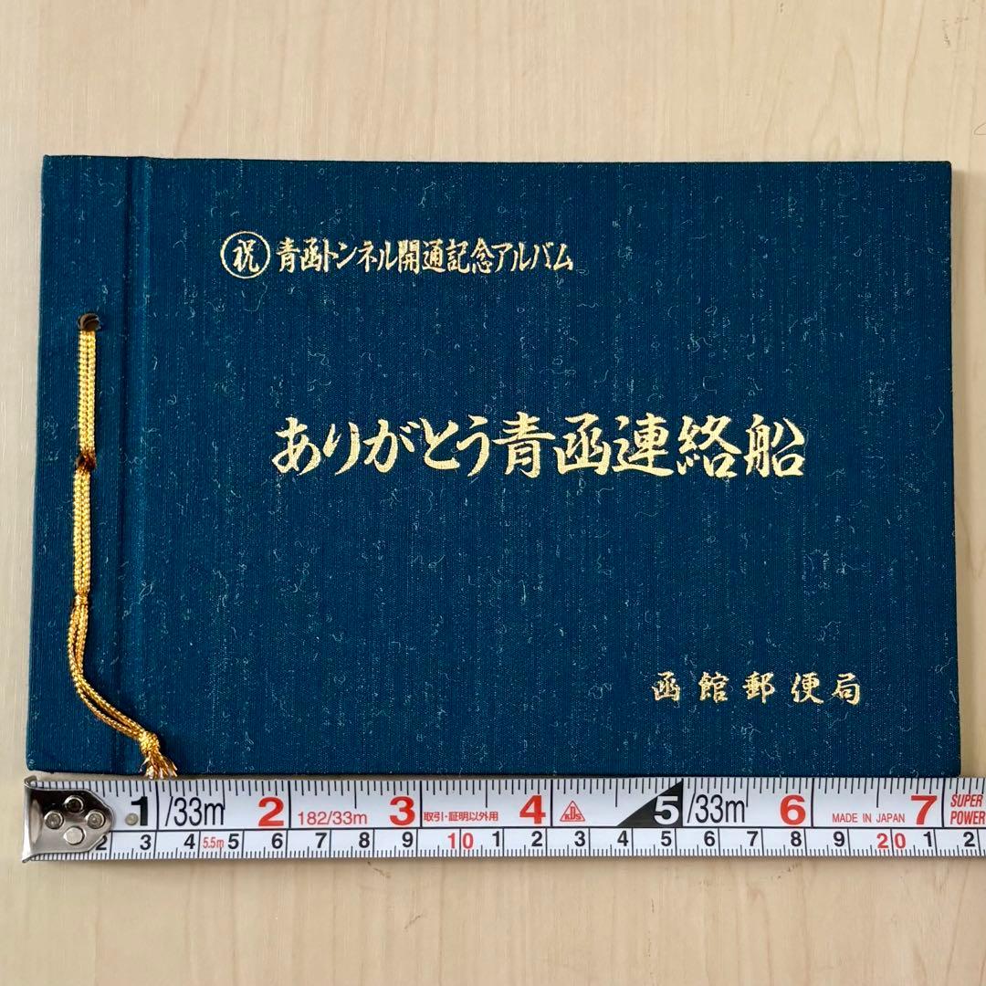 【レア•美品】ありがとう青函連絡船 記念アルバム2冊セット