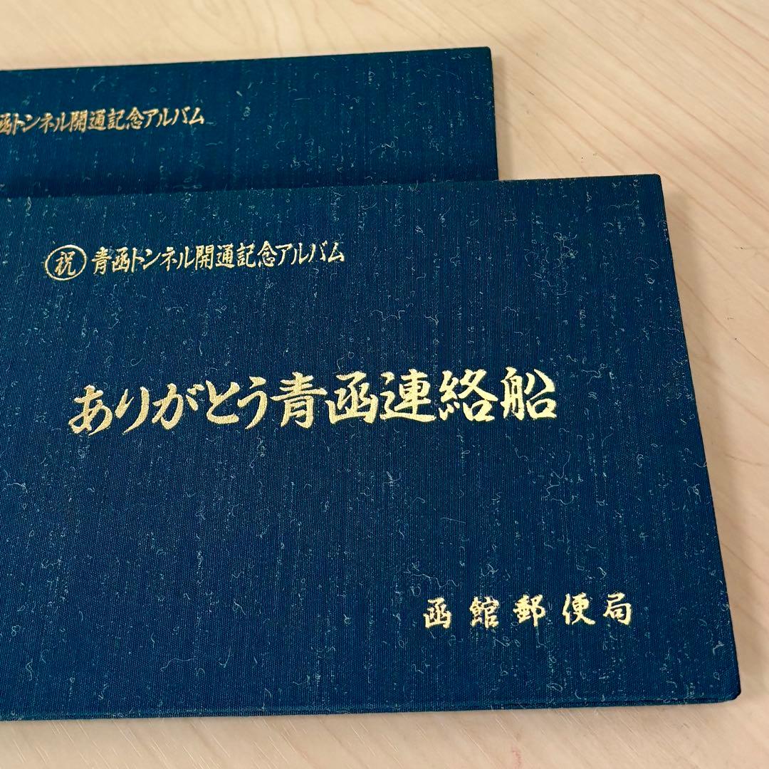 【レア•美品】ありがとう青函連絡船 記念アルバム2冊セット