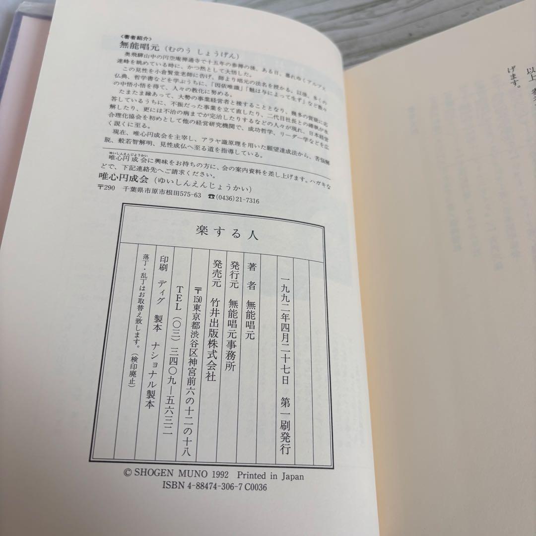 初版 希少 楽する人 無能唱元 竹井出版 刊行年 1992年4月 第一刷発行