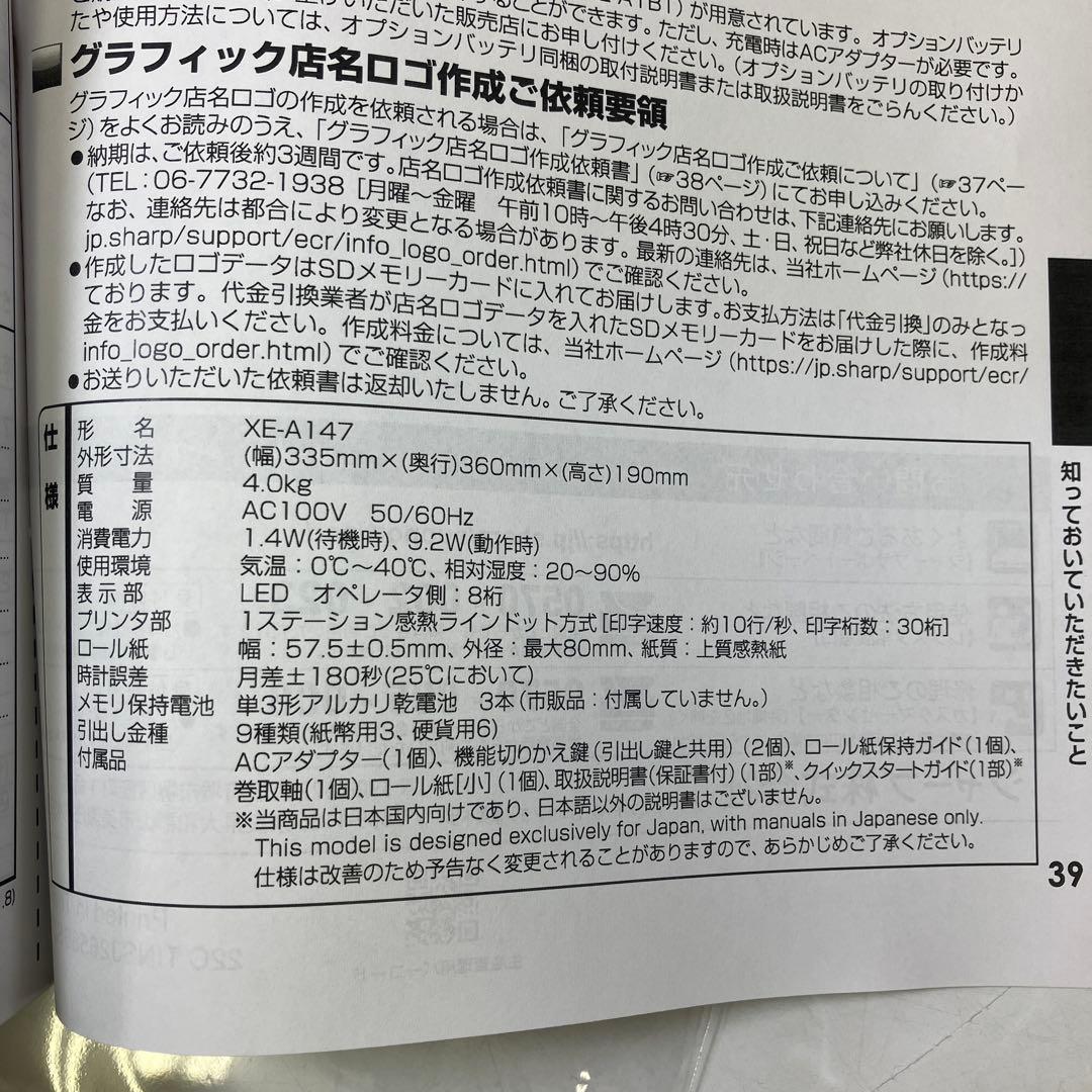 【使用感少】 SHARP シャープ 電子レジスタ XE-A147 ロール紙付き