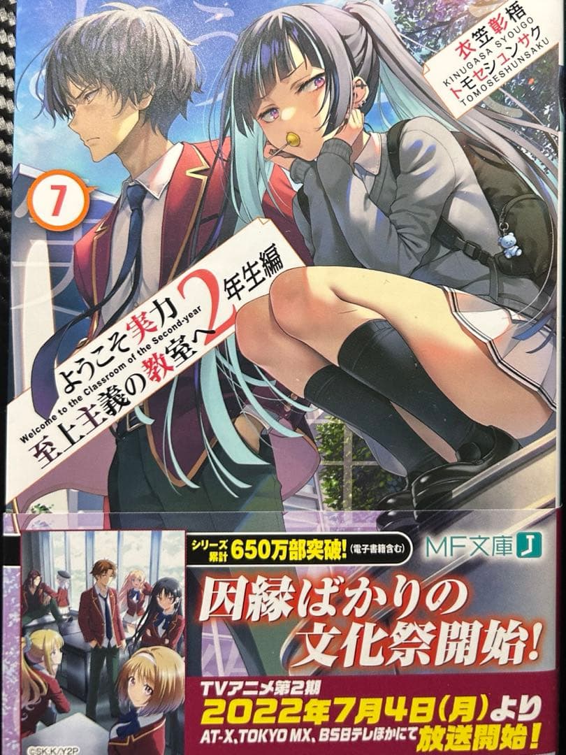 ようこそ実力主義者の教室へ　2年生　1 2 3 4 4.5 5 6 7