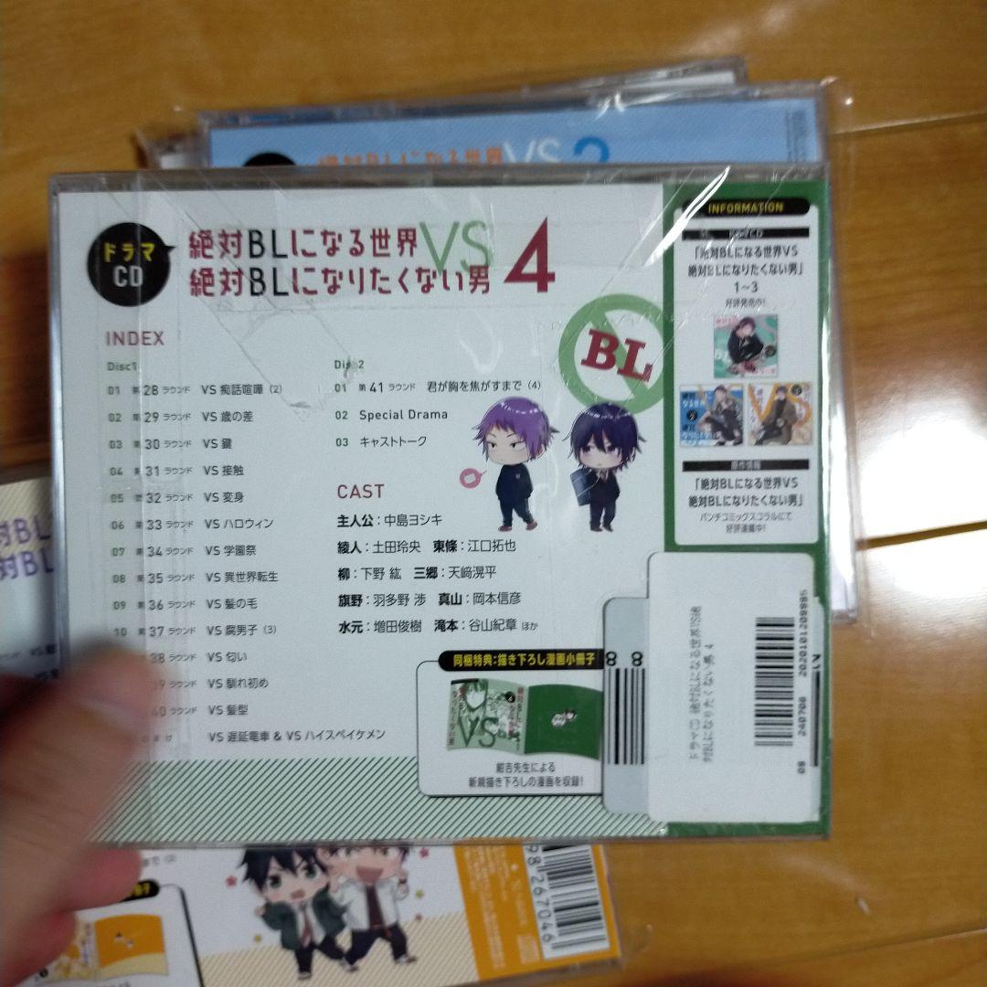 絶対BLになる世界 VS絶対BLになりたくない男 　ドラマCD4巻セット