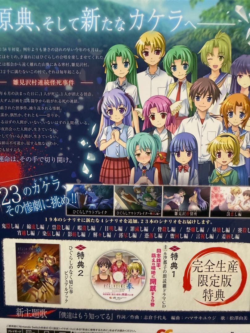 ひぐらしのなく頃に 奉 Nintendo Switch 完全生産限定版