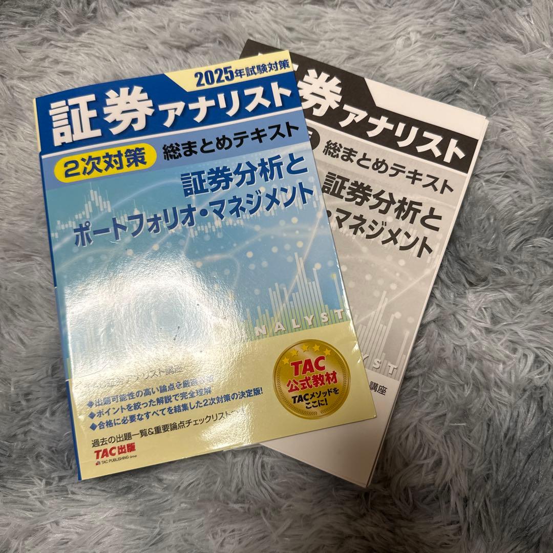 【4冊セット裁断済み】2025年試験対策 証券アナリスト2次対策総まとめテキスト