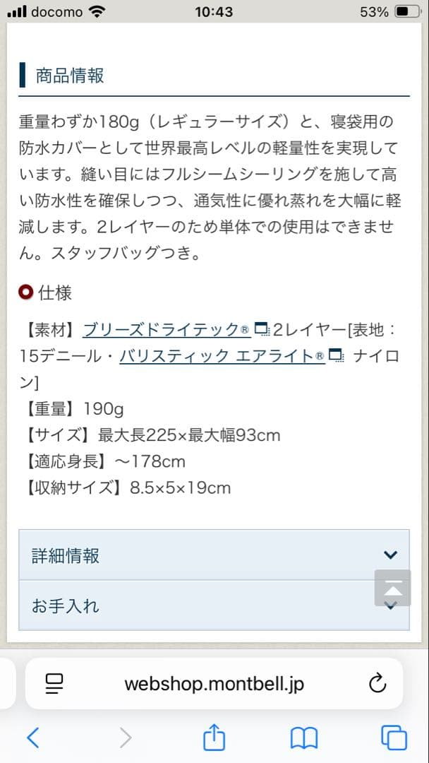 モンベル　ブリーズドライテックul.スリーピングバックカバーW