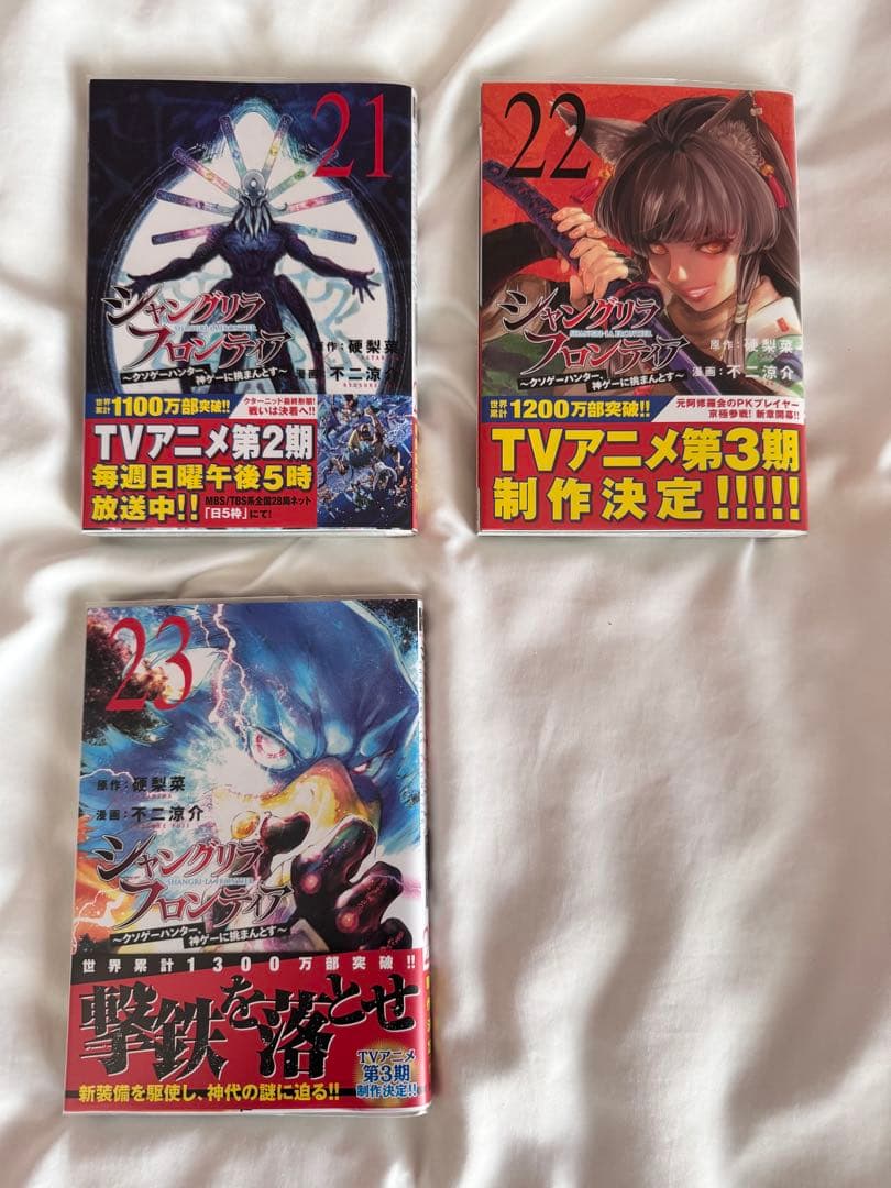 シャングリラ・フロンティア 1〜23巻 初版 帯付き 少年漫画 アニメ化