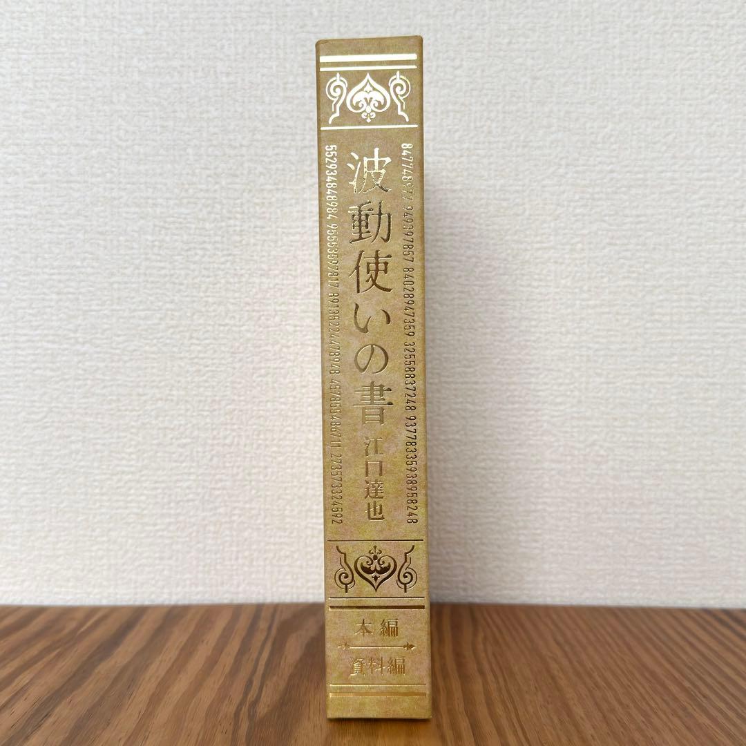 【ほぼ新品】未読本⭐︎ 波動使いの書 本編・資料編 あなたも波動使いになれる