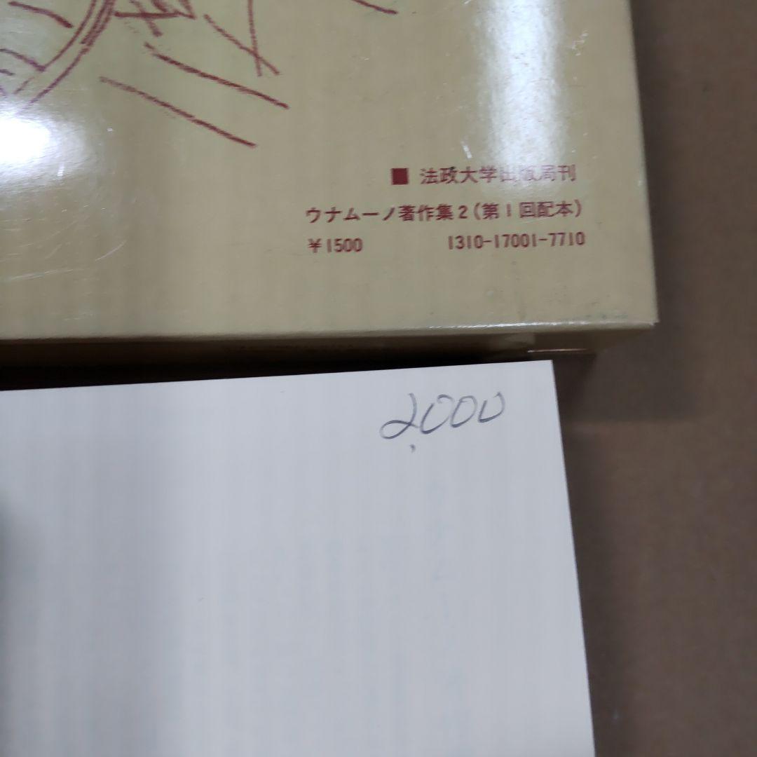 ウナムーノ著作集 １・２　法政大学出版局刊