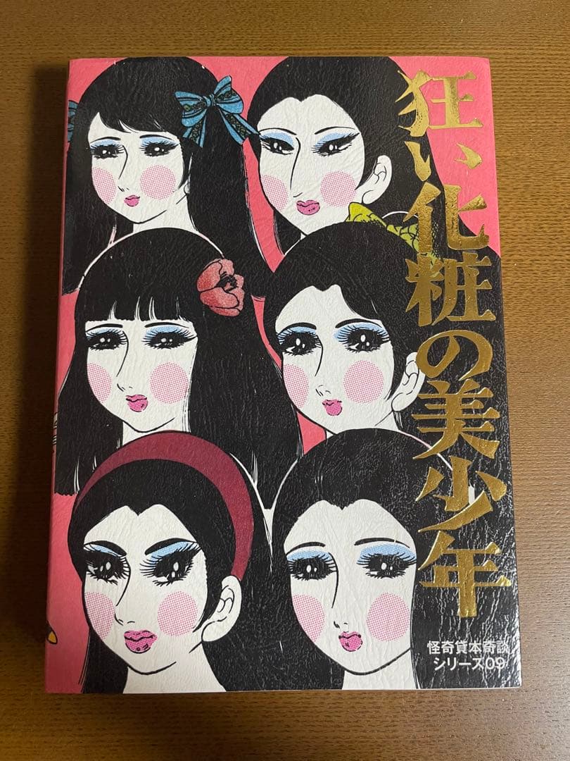 まんだらけ 奇談シリーズ 三田京子 羨望奇談 緑の月に怯える乙女
