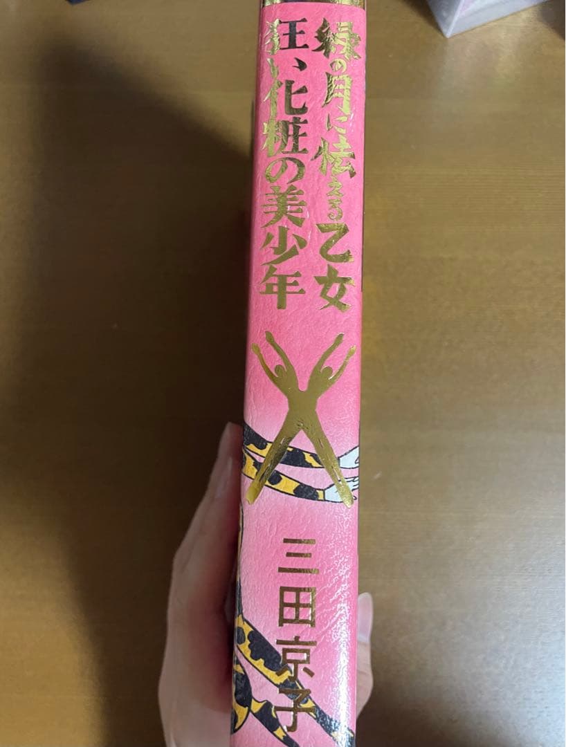 まんだらけ 奇談シリーズ 三田京子 羨望奇談 緑の月に怯える乙女