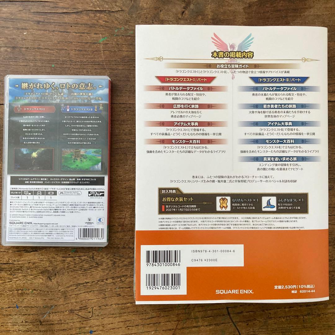 ドラゴンクエスト1&2 Switchと攻略本