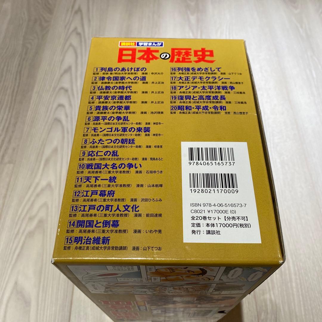 講談社 日本の歴史 全20巻セット 箱あり 特典あり 学習まんが ほぼ未使用