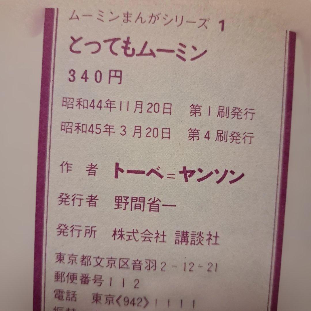 ムーミンシリーズ全10巻 日本語版/昭和44年・45年出版