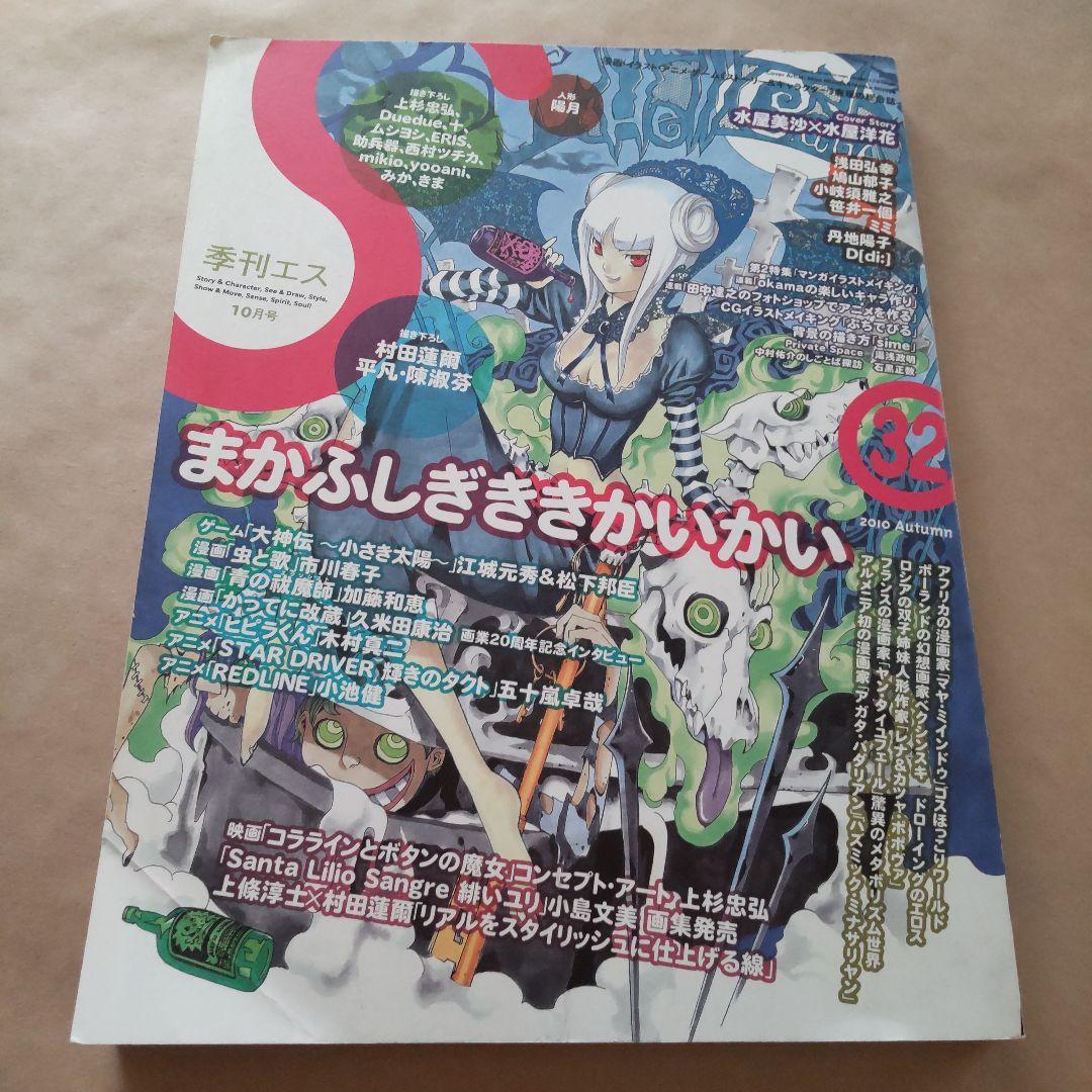 季刊エス 2008年7月号 2010年7月号 2010年10月号