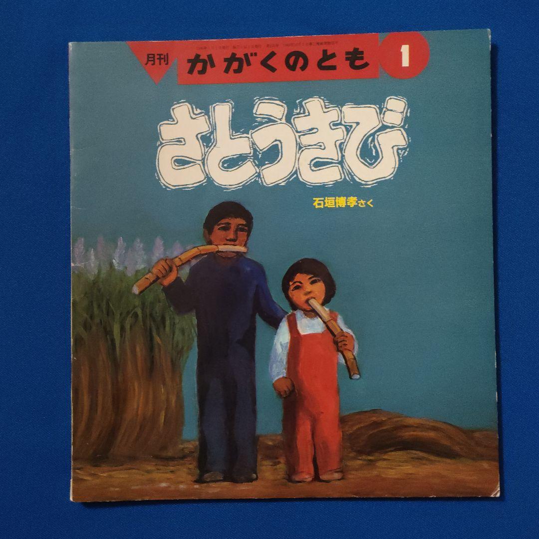ビッグサイエンス　キンダーブックしぜん　かがくのとも　さとうとしお　さとうきび