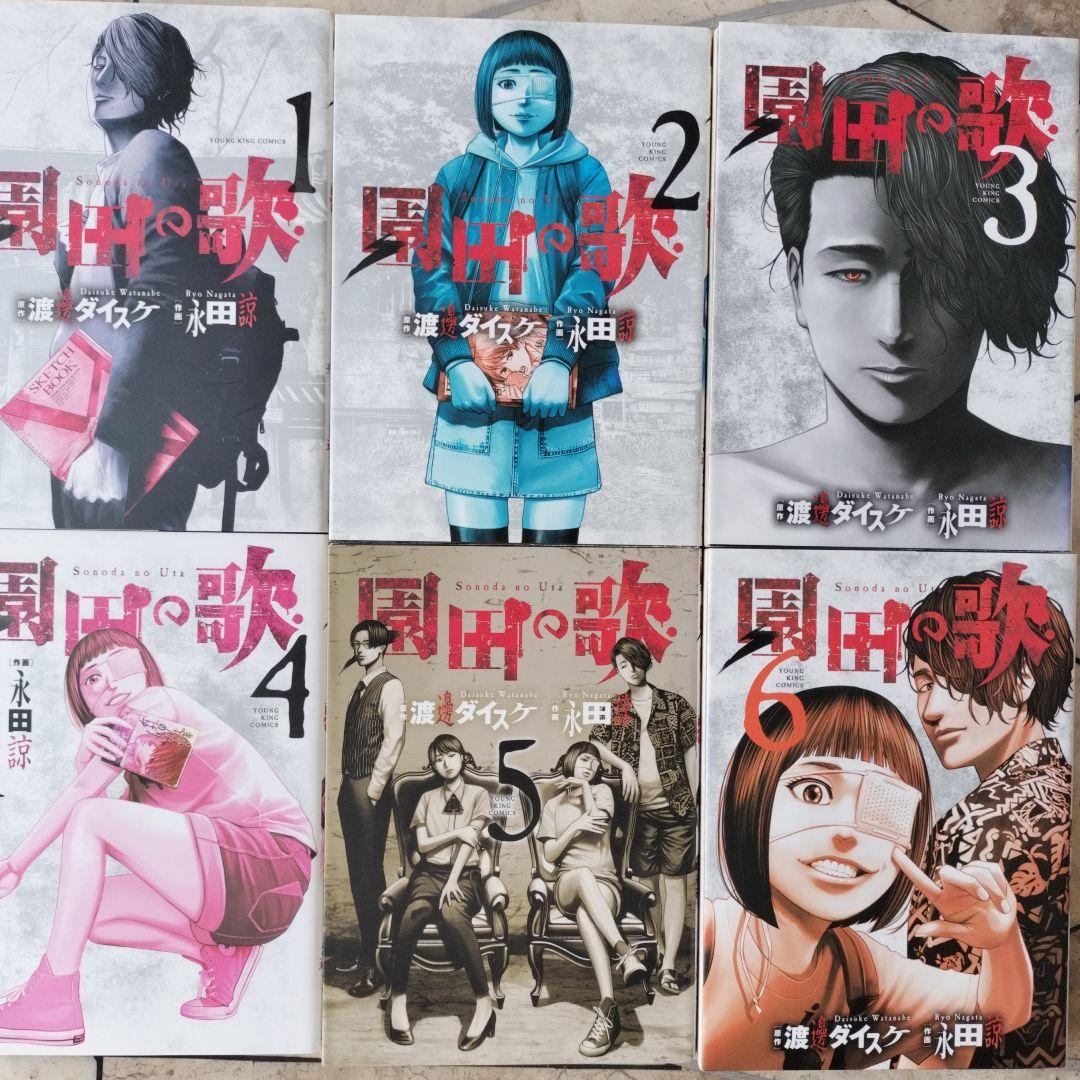 善悪の屑＋外道の歌＋園田の歌 全巻セット 全26巻