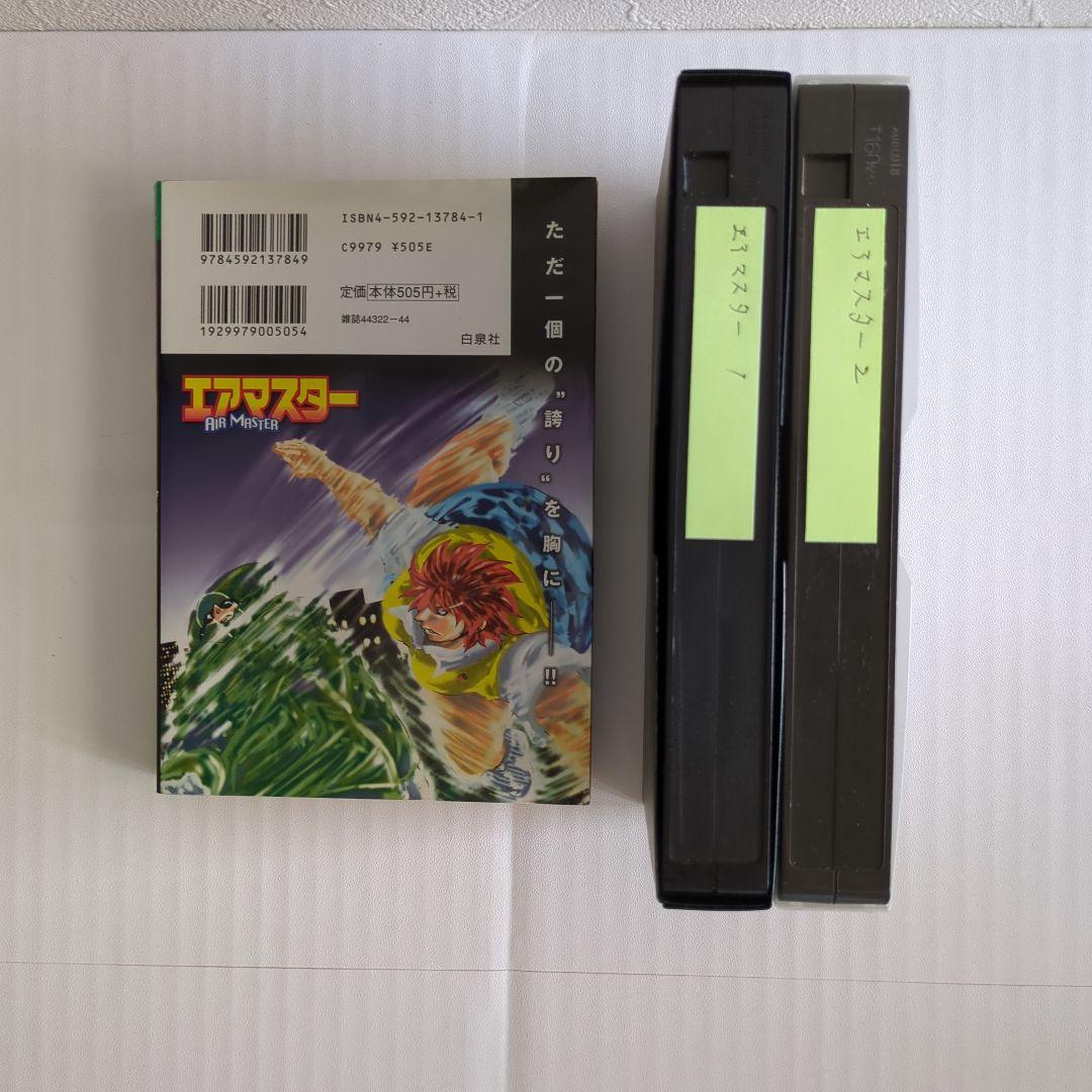 エアマスター　コミック　おまけ付き 【中古】