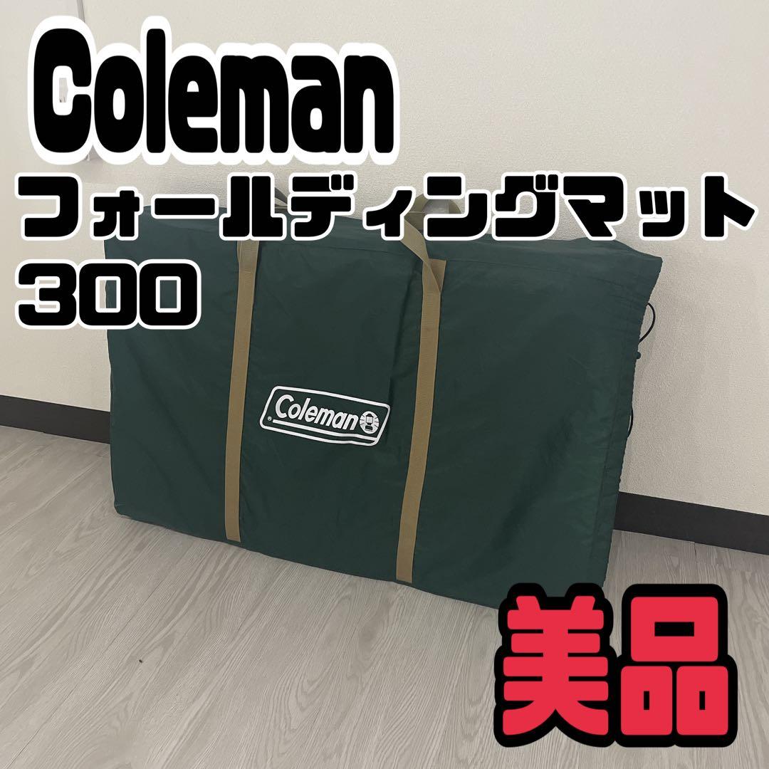 【美品】専用　Coleman　コールマン　フォールディングマット　300