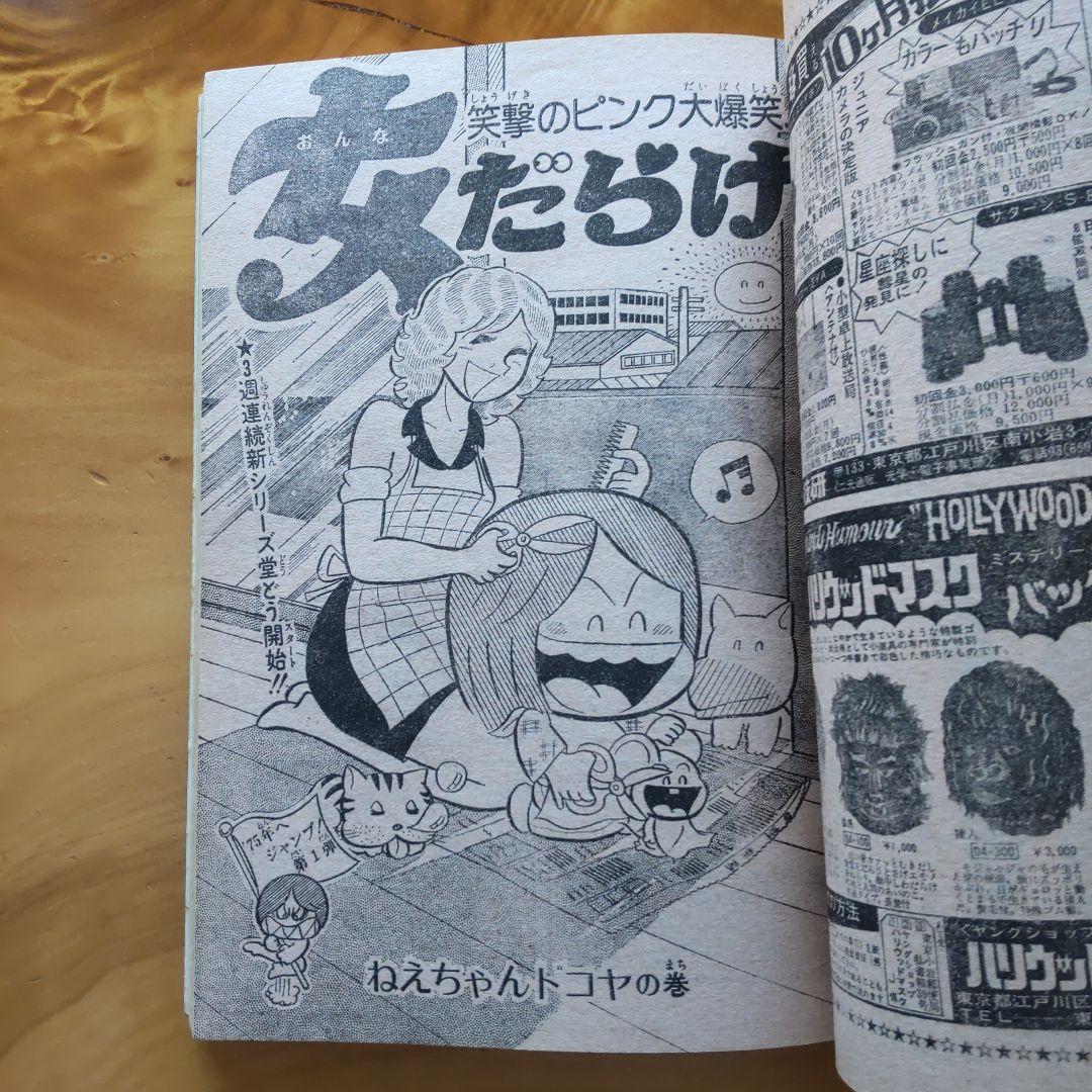 新連載 サーキットの狼／週刊少年ジャンプ1975年1号／昭和レトロ／希少品