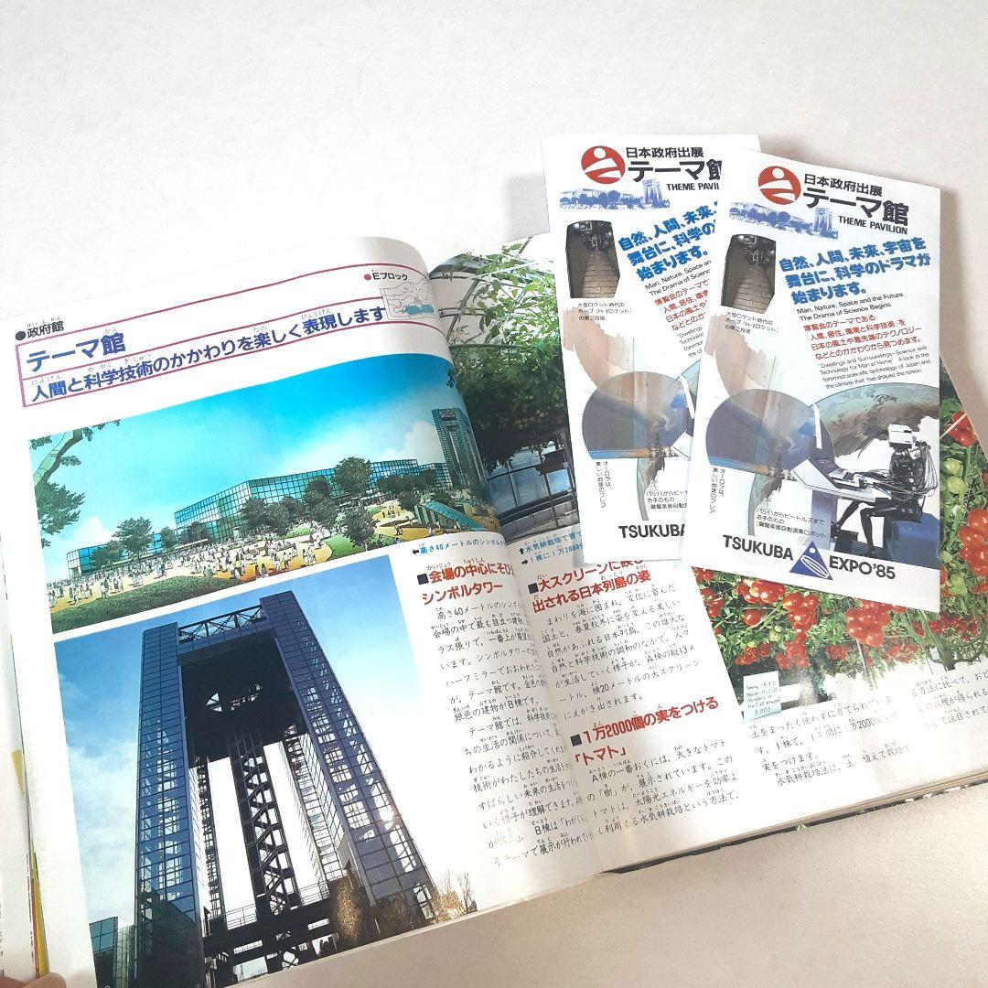 科学万博つくば'85 会場イラストマップ付 入場券 リーフレット 新聞