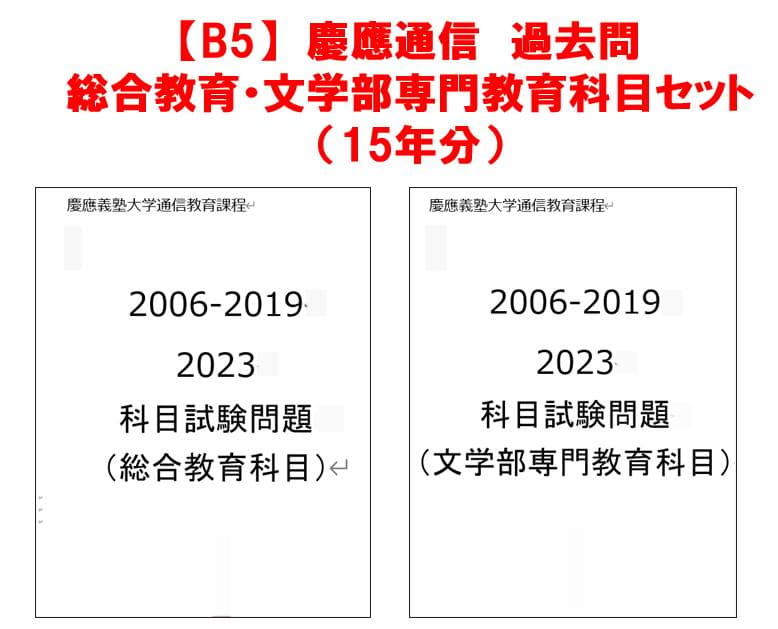 【B5】慶應通信科目試験過去問　文学部・総合教育科目セット　2006~2023年