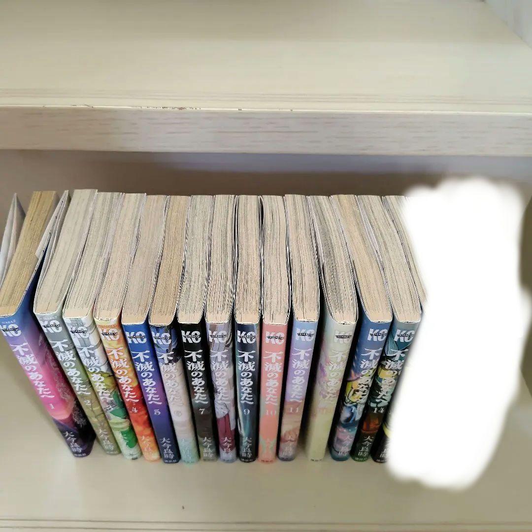 不滅のあなたへ 1〜14巻 大今良時