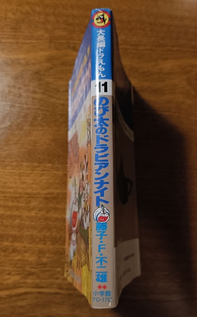 ※希少※大長編ドラえもん Vol11のび太のドラビアンナイト初版（1991年）