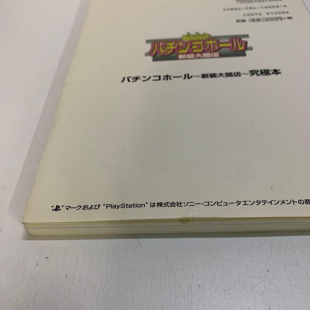 パチンコホール 新装大開店 究極本